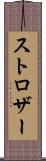 ストロザー Scroll