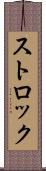 ストロック Scroll