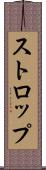 ストロップ Scroll