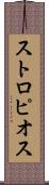 ストロピオス Scroll