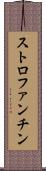 ストロファンチン Scroll