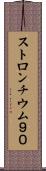 ストロンチウム９０ Scroll