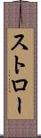 ストロー Scroll