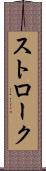 ストローク Scroll