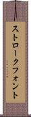 ストローク・フォント Scroll