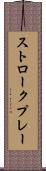 ストロークプレー Scroll