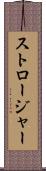 ストロージャー Scroll