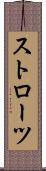 ストローツ Scroll