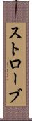 ストローブ Scroll