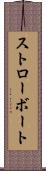 ストローボート Scroll