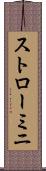 ストローミニ Scroll