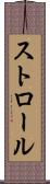 ストロール Scroll