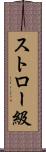 ストロー級 Scroll