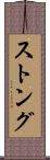 ストング Scroll