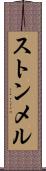 ストンメル Scroll