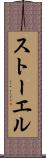 ストーエル Scroll