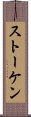 ストーケン Scroll