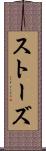 ストーズ Scroll