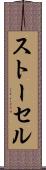 ストーセル Scroll