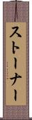 ストーナー Scroll