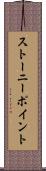 ストーニーポイント Scroll