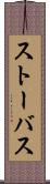 ストーバス Scroll
