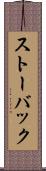 ストーバック Scroll