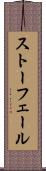ストーフェール Scroll