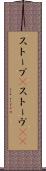 ストーブ(P) Scroll