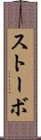 ストーボ Scroll