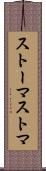ストーマ Scroll