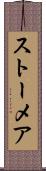 ストーメア Scroll