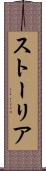 ストーリア Scroll
