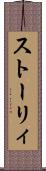 ストーリィ Scroll