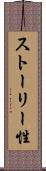 ストーリー性 Scroll
