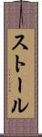 ストール Scroll