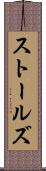 ストールズ Scroll