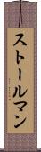 ストールマン Scroll