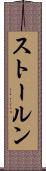 ストールン Scroll