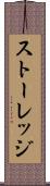 ストーレッジ Scroll
