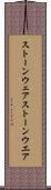 ストーンウェア Scroll