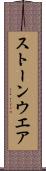 ストーンウエア Scroll
