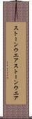 ストーンウエア Scroll