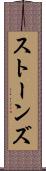 ストーンズ Scroll