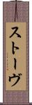 ストーヴ Scroll