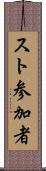 スト参加者 Scroll