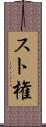 スト権 Scroll