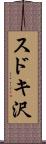 スドキ沢 Scroll