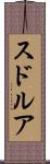 スドルア Scroll