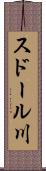 スドール川 Scroll